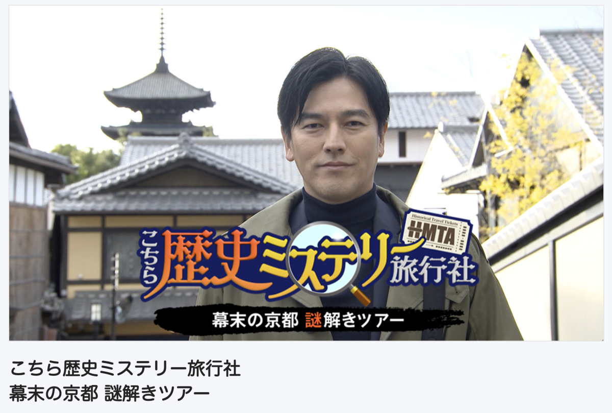 2024.4.27　撮影協力をさせてもらいました　BS-TBS番組「こちら歴史ミステリー旅行社 幕末の京都 謎解きツアー」